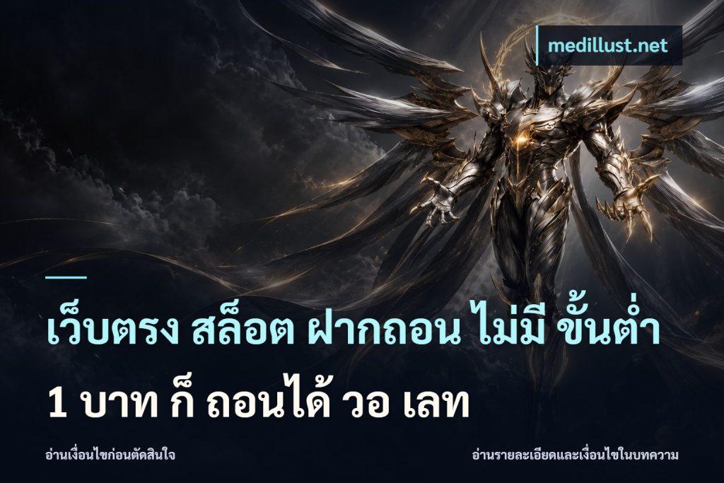 เว็บตรง สล็อต ฝากถอน ไม่มี ขั้นต่ำ 1 บาท ก็ ถอนได้ วอ เลท