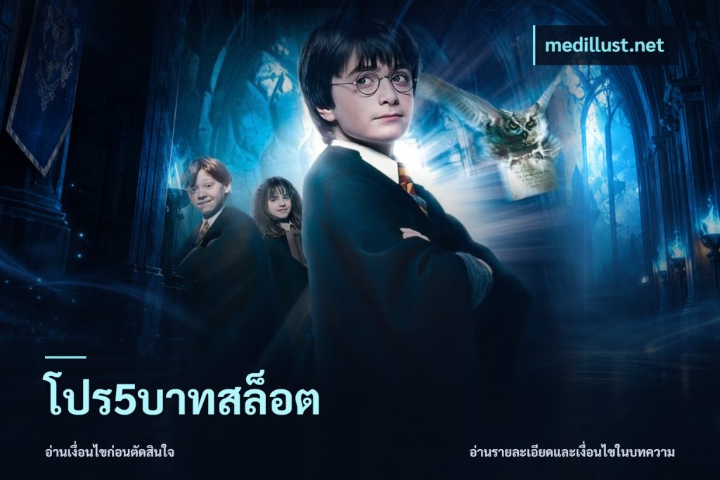 โปร5บาทสล็อต