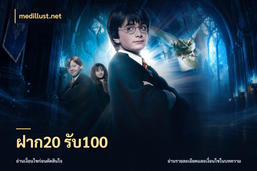 ฝาก20 รับ100 ยอดฝากและยอดรับในมุมของคนชอบลุ้น กับ medillust.net