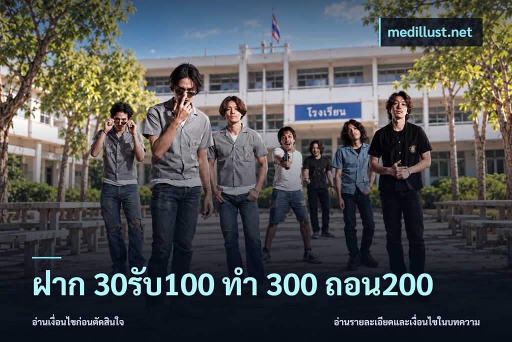 ฝาก 30รับ100 ทํา 300 ถอน200