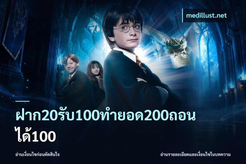 ฝาก20รับ100ทํายอด200ถอนได้100