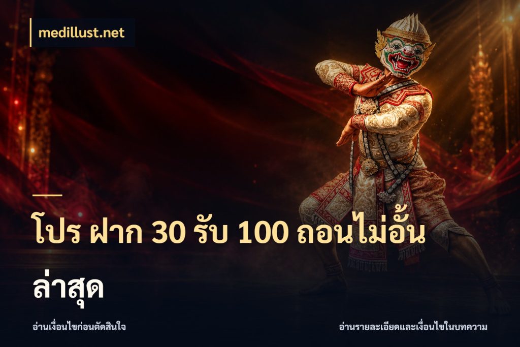 โปร ฝาก 30 รับ 100 ถอนไม่อั้น ล่าสุด โปรยอดรับที่สายเกมสนใจ กับ medillust.net