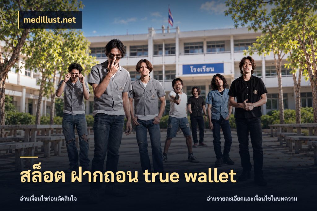 สล็อต ฝากถอน true wallet ช่องทางเงินกับมุมโปรที่เกี่ยวข้อง สไตล์ medillust.net