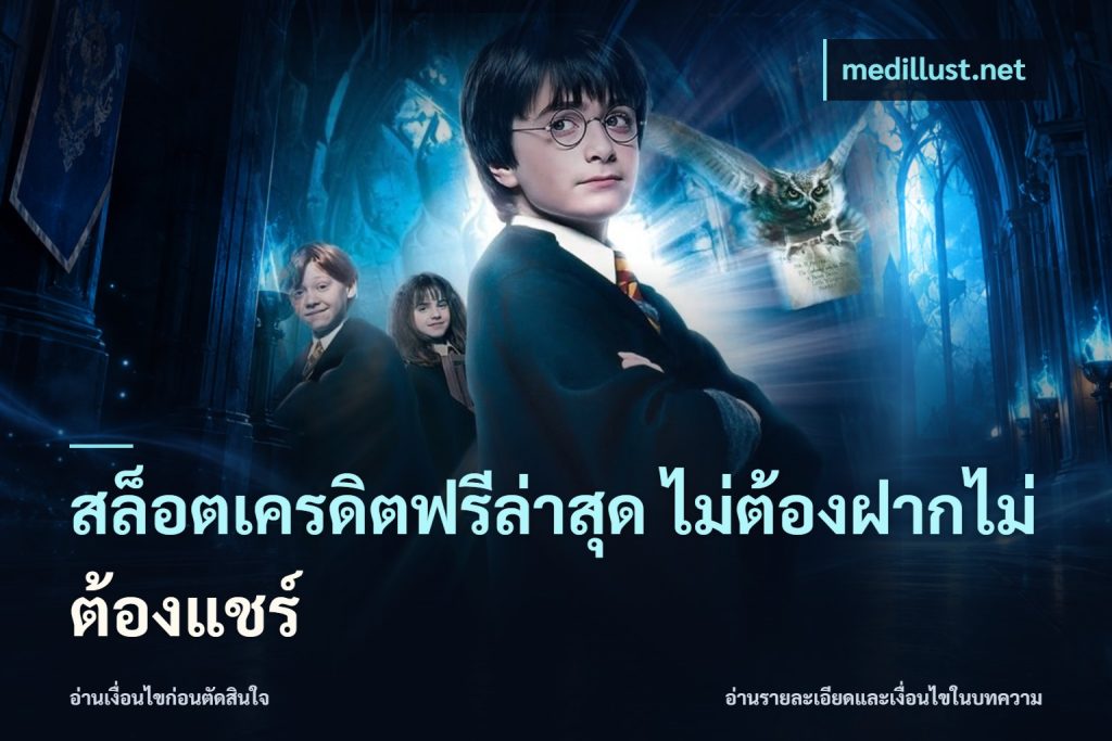 สล็อตเครดิตฟรีล่าสุด ไม่ต้องฝากไม่ต้องแชร์