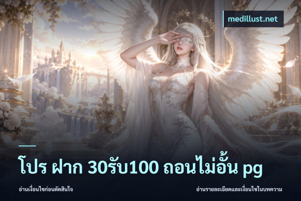 โปร ฝาก 30รับ100 ถอนไม่อั้น pg