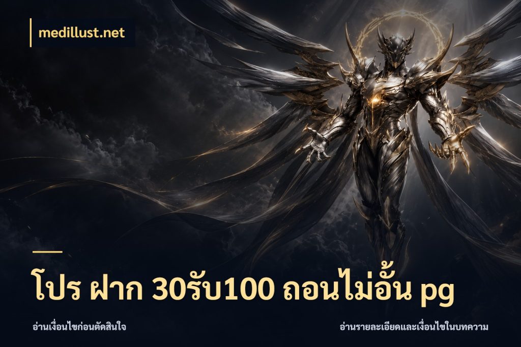 โปร ฝาก 30รับ100 ถอนไม่อั้น pg สีสันของโปรฝากและยอดรับ ในมุม medillust.net