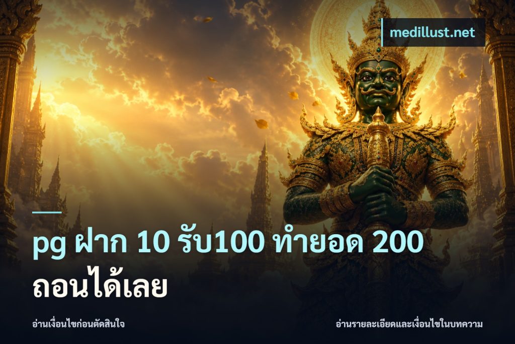 pg ฝาก 10 รับ100 ทำยอด 200 ถอนได้เลย