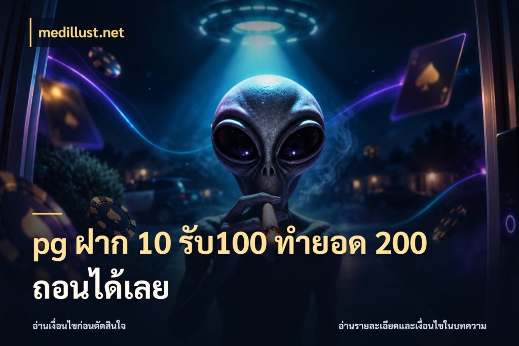 pg ฝาก 10 รับ100 ทำยอด 200 ถอนได้เลย จับคู่โบนัสกับสไตล์เกมที่ชอบ สไตล์ medillust.net