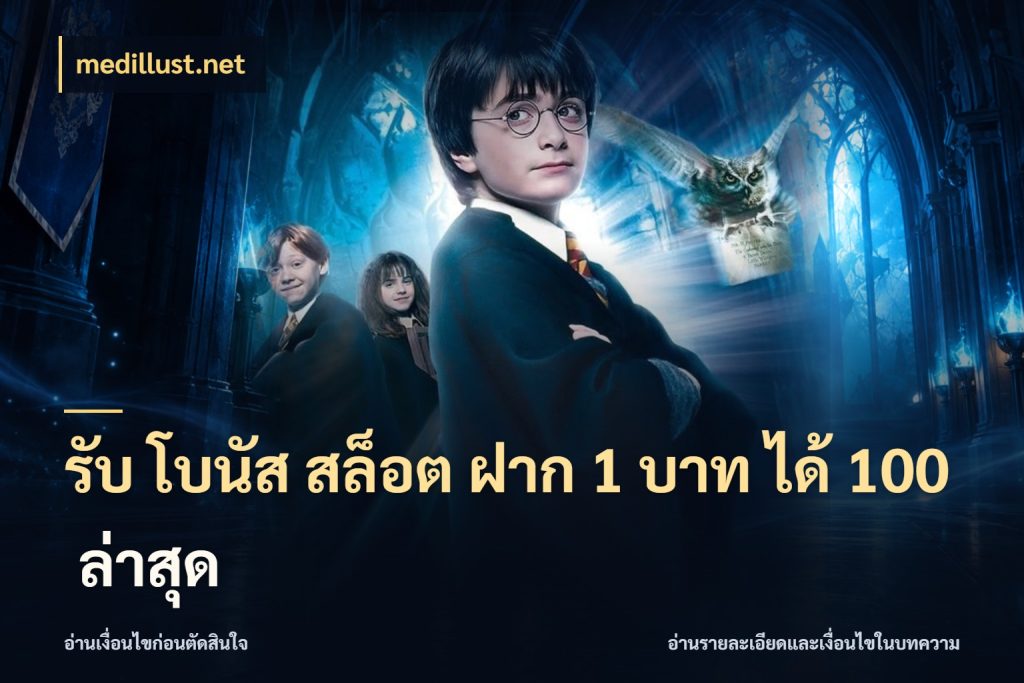 รับ โบนัส สล็อต ฝาก 1 บาท ได้ 100 ล่าสุด medillust.net จุดเด่นของเครดิตที่คนชอบเกมอยากรู้