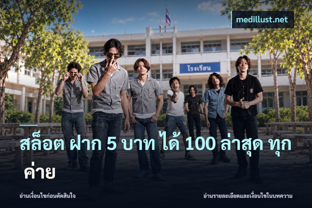 สล็อต ฝาก 5 บาท ได้ 100 ล่าสุด ทุก ค่าย