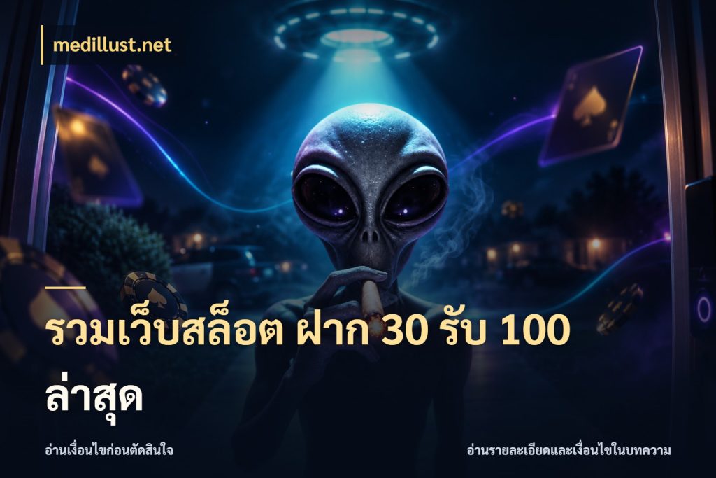 รวมเว็บสล็อต ฝาก 30 รับ 100 ล่าสุด medillust.net จุดเด่นของเครดิตที่คนชอบเกมอยากรู้
