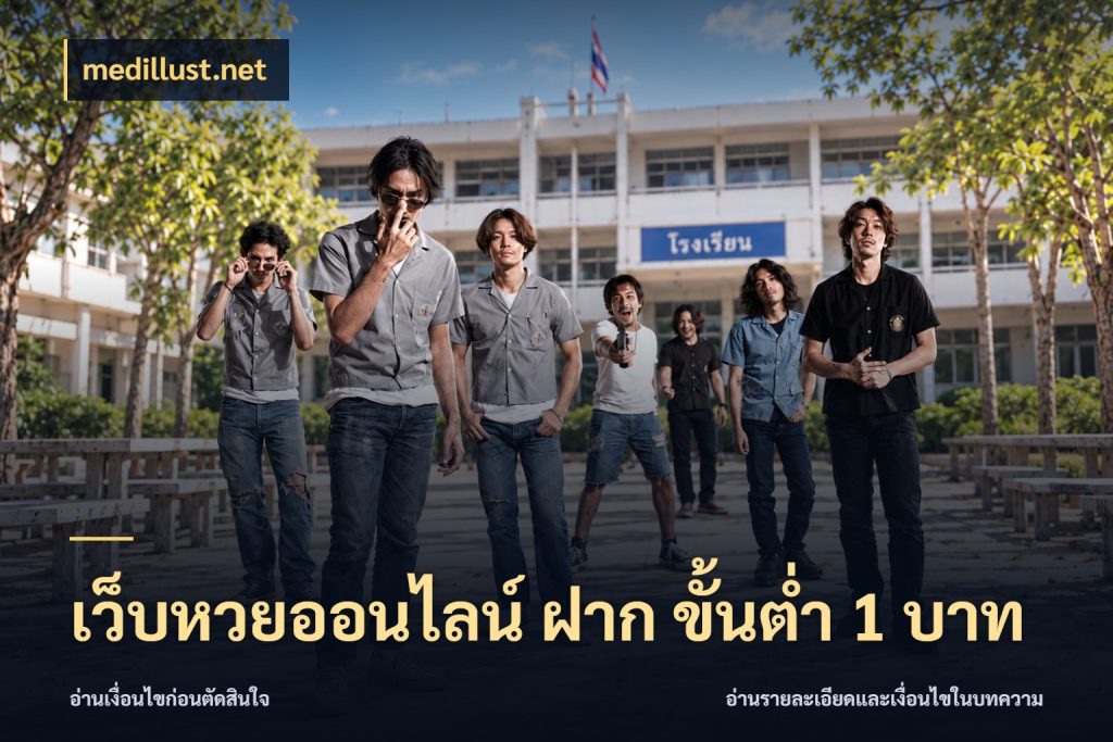 เว็บหวยออนไลน์ ฝาก ขั้นต่ำ 1 บาท หวยกับจำนวนเริ่มต้นในมุมที่ชัดเจน สไตล์ medillust.net