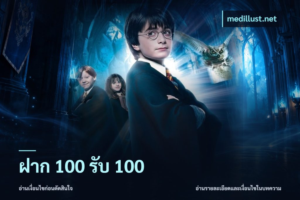 ฝาก 100 รับ 100