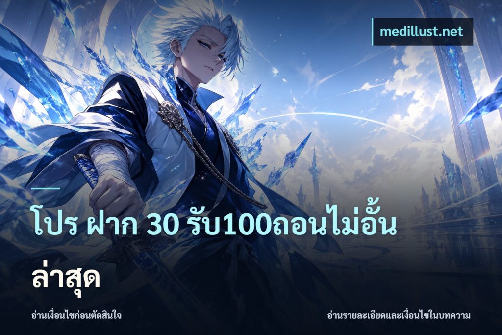โปร ฝาก 30 รับ100ถอนไม่อั้น ล่าสุด