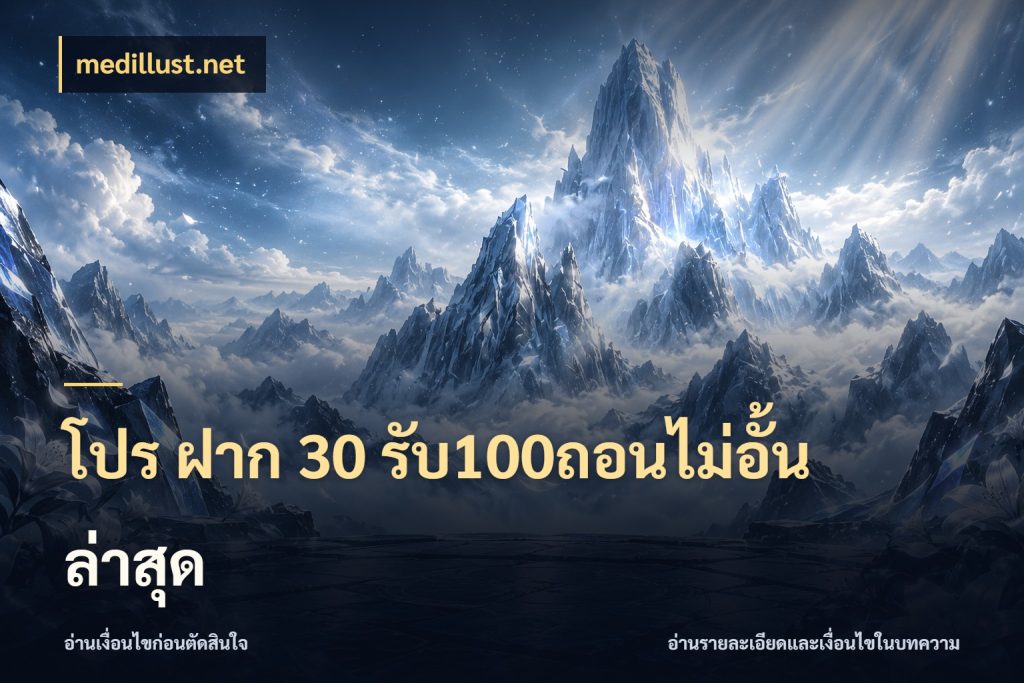 โปร ฝาก 30 รับ100ถอนไม่อั้น ล่าสุด ยอดฝากและยอดรับในมุมของคนชอบลุ้น สไตล์ medillust.net