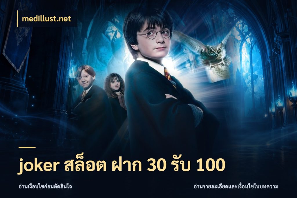 joker สล็อต ฝาก 30 รับ 100 สีสันของโปรฝากและยอดรับ ในมุม medillust.net