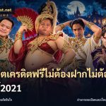 สล็อตเครดิตฟรีไม่ต้องฝากไม่ต้องแชร์2021