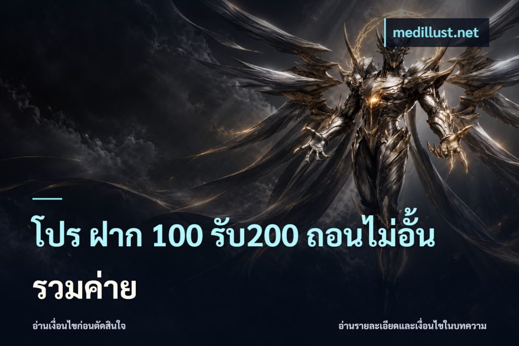 โปร ฝาก 100 รับ200 ถอนไม่อั้น รวมค่าย