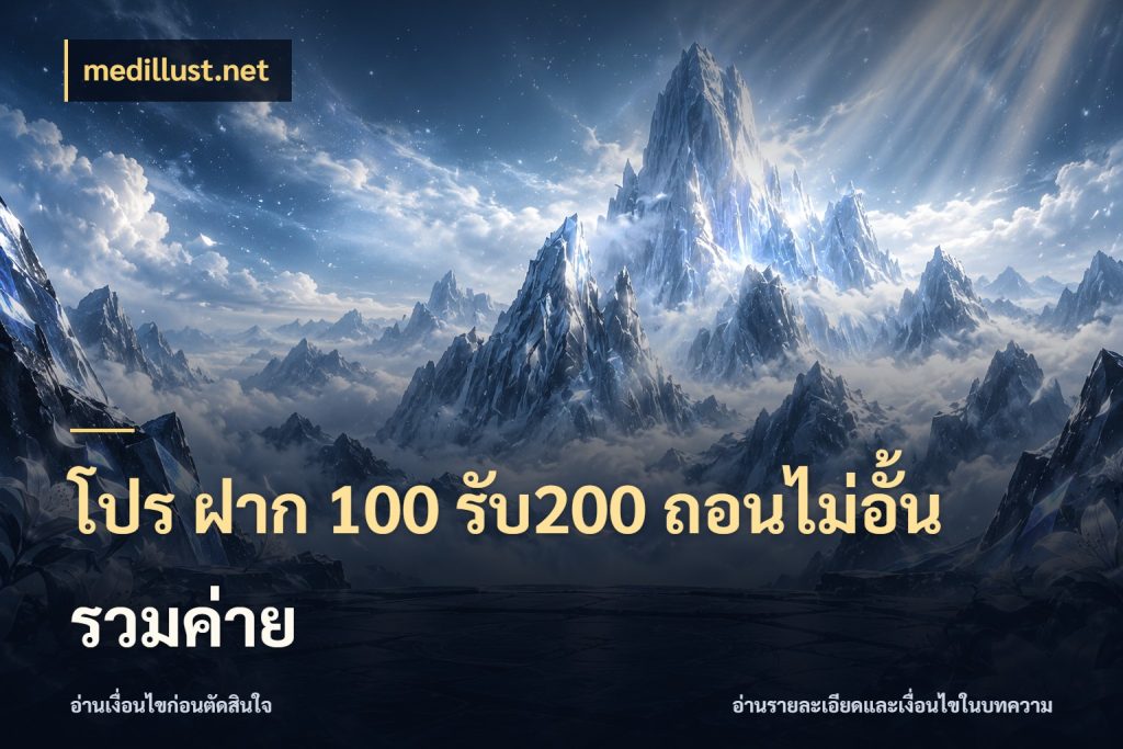 โปร ฝาก 100 รับ200 ถอนไม่อั้น รวมค่าย ยอดฝากและยอดรับในมุมของคนชอบลุ้น สไตล์ medillust.net
