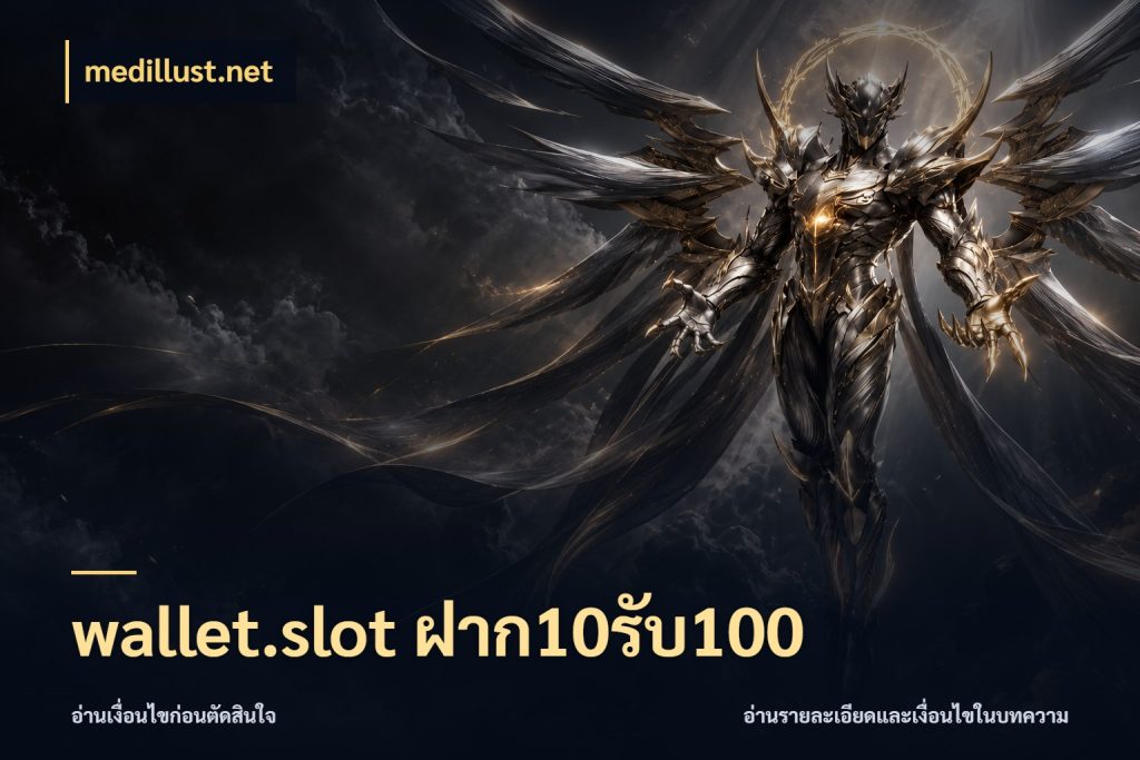 wallet.slot ฝาก10รับ100 เครดิตกับรูปแบบโปรที่ตรงใจ ในมุม medillust.net