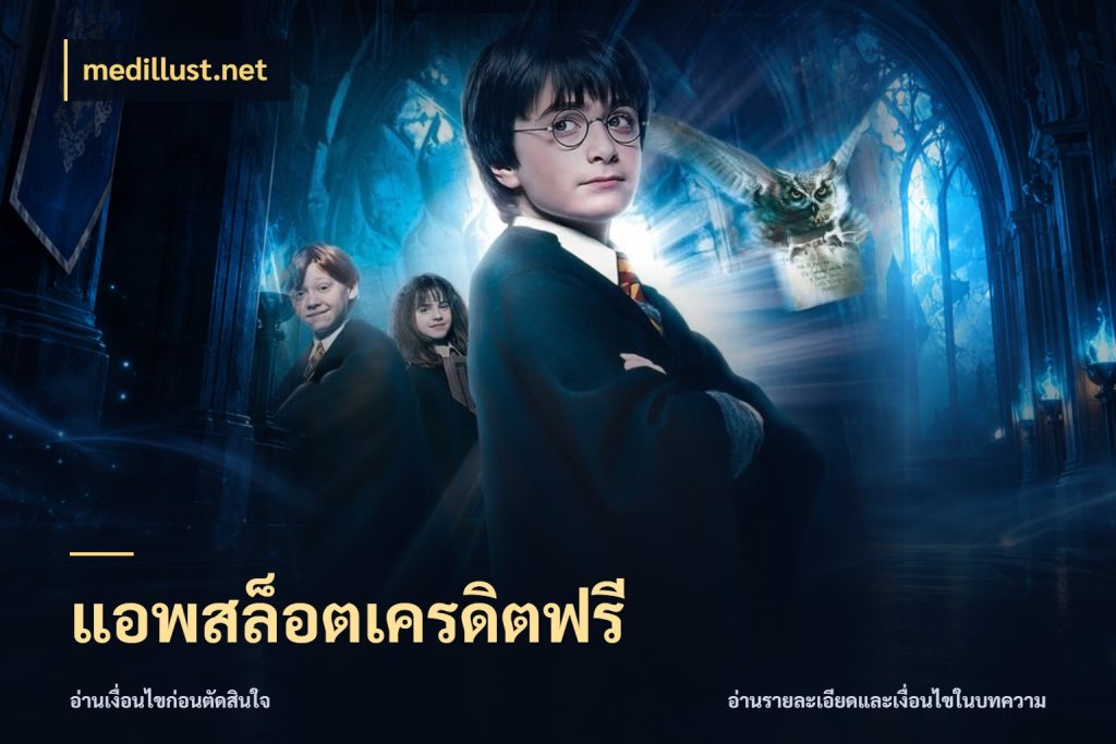 แอพสล็อตเครดิตฟรี medillust.net ชนิดเครดิตกับสิทธิ์ที่คุณอยากรู้