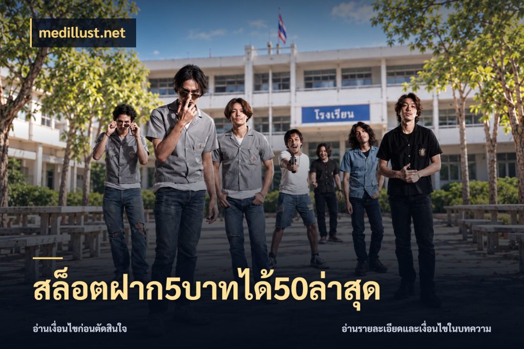 สล็อตฝาก5บาทได้50ล่าสุด เครดิตกับรูปแบบโปรที่ตรงใจ ในมุม medillust.net
