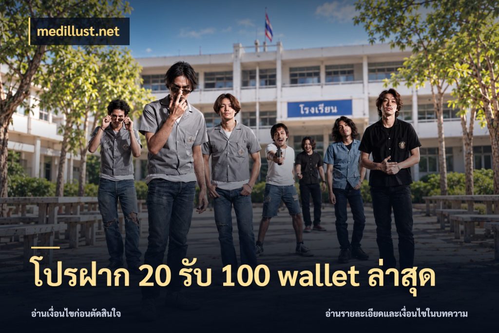 โปรฝาก 20 รับ 100 wallet ล่าสุด โปรกับเกมที่ชอบเลือกให้ตรงสไตล์ ในมุม medillust.net