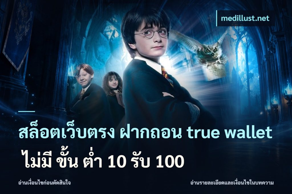สล็อตเว็บตรง ฝากถอน true wallet ไม่มี ขั้น ต่ํา 10 รับ 100