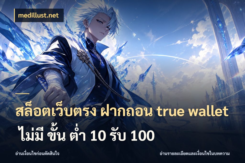 สล็อตเว็บตรง ฝากถอน true wallet ไม่มี ขั้น ต่ํา 10 รับ 100 เชื่อมเงินกับเครดิตให้เป็นเรื่องเดียว สไตล์ medillust.net