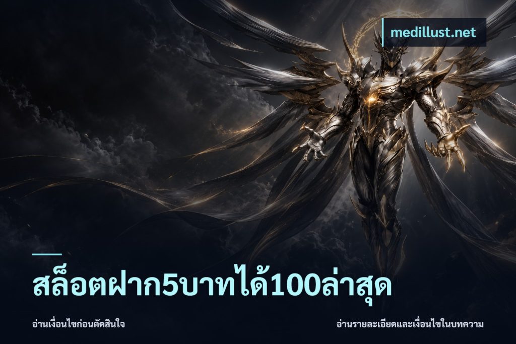 สล็อตฝาก5บาทได้100ล่าสุด