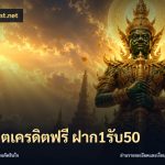 สล็อตเครดิตฟรี ฝาก1รับ50