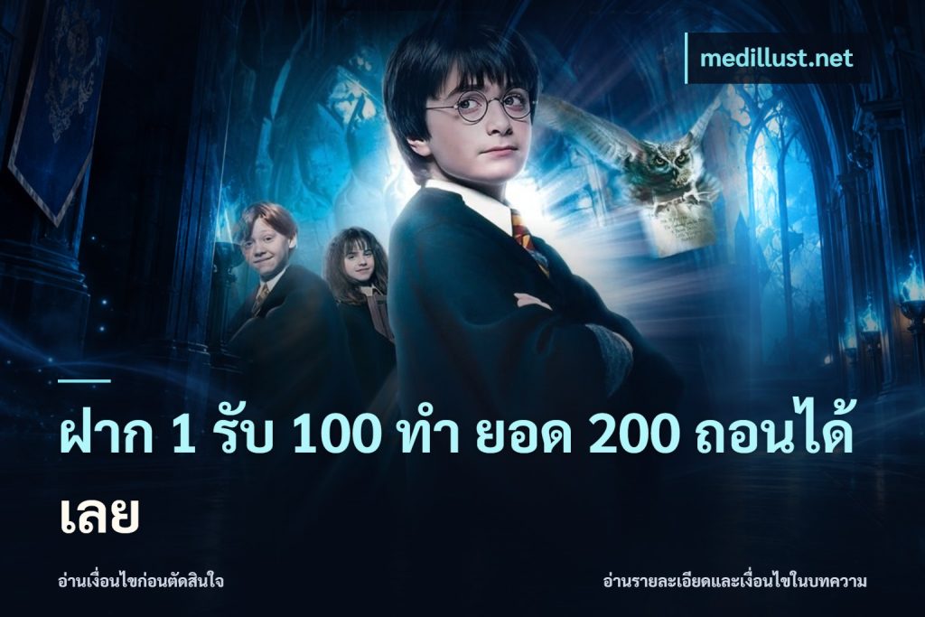 ฝาก 1 รับ 100 ทํา ยอด 200 ถอนได้เลย