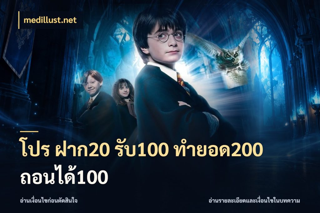 โปร ฝาก20 รับ100 ทำยอด200 ถอนได้100 โปรกับเกมที่ชอบเลือกให้ตรงสไตล์ ในมุม medillust.net