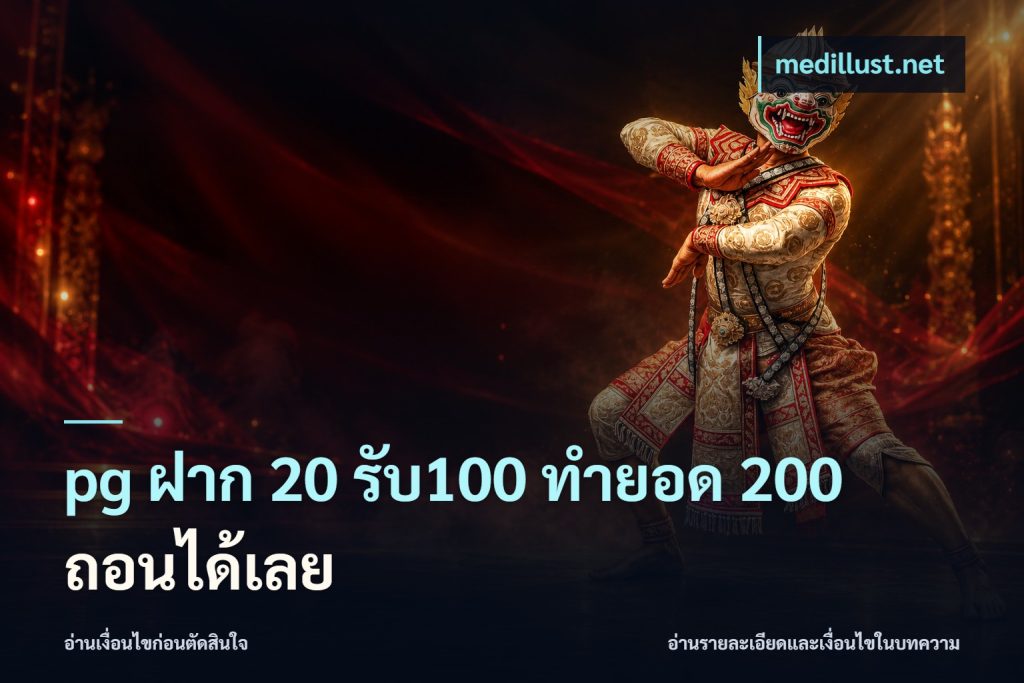 pg ฝาก 20 รับ100 ทำยอด 200 ถอนได้เลย