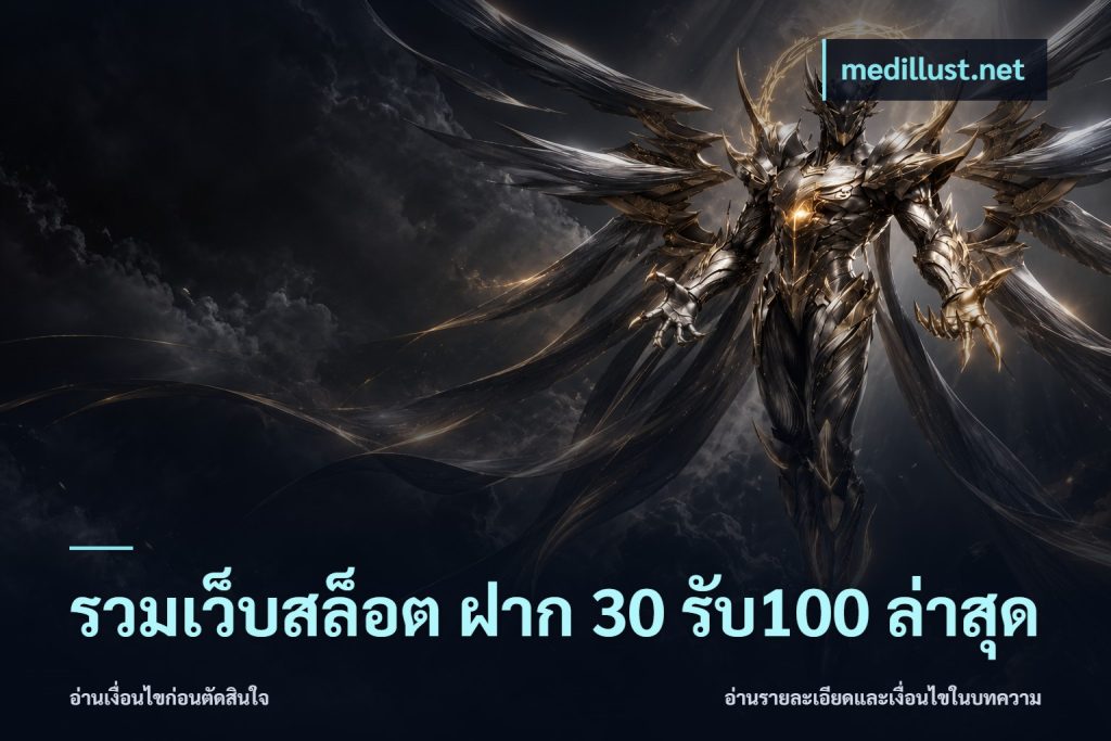 รวมเว็บสล็อต ฝาก 30 รับ100 ล่าสุด