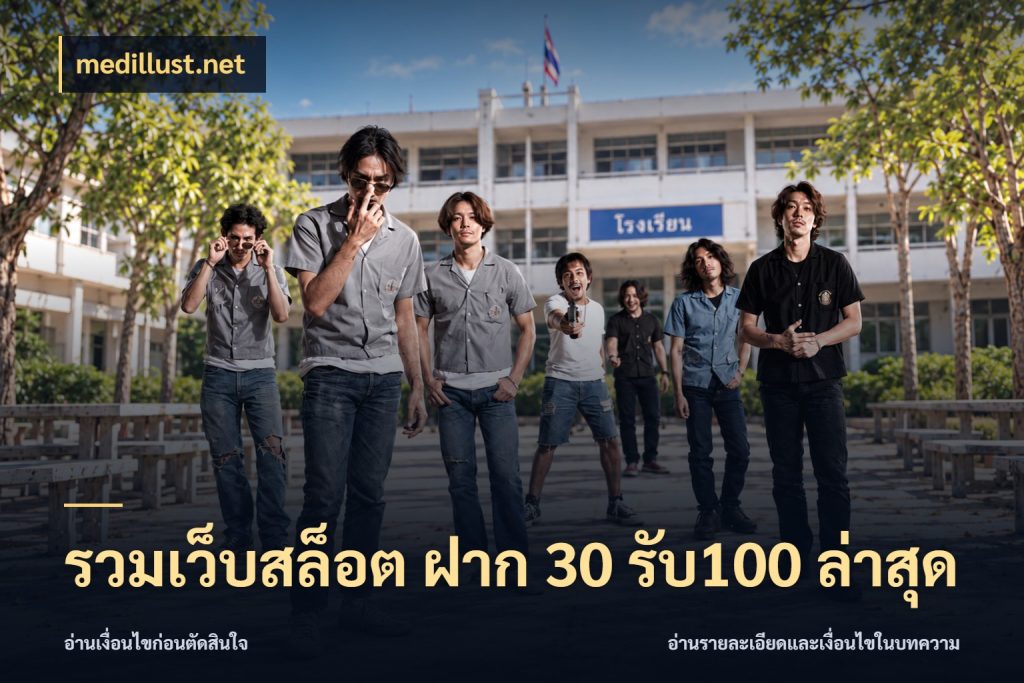 รวมเว็บสล็อต ฝาก 30 รับ100 ล่าสุด สายโบนัสเลือกจังหวะสนุกได้อย่างไร กับ medillust.net