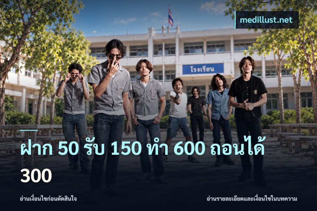 ฝาก 50 รับ 150 ทํา 600 ถอนได้ 300