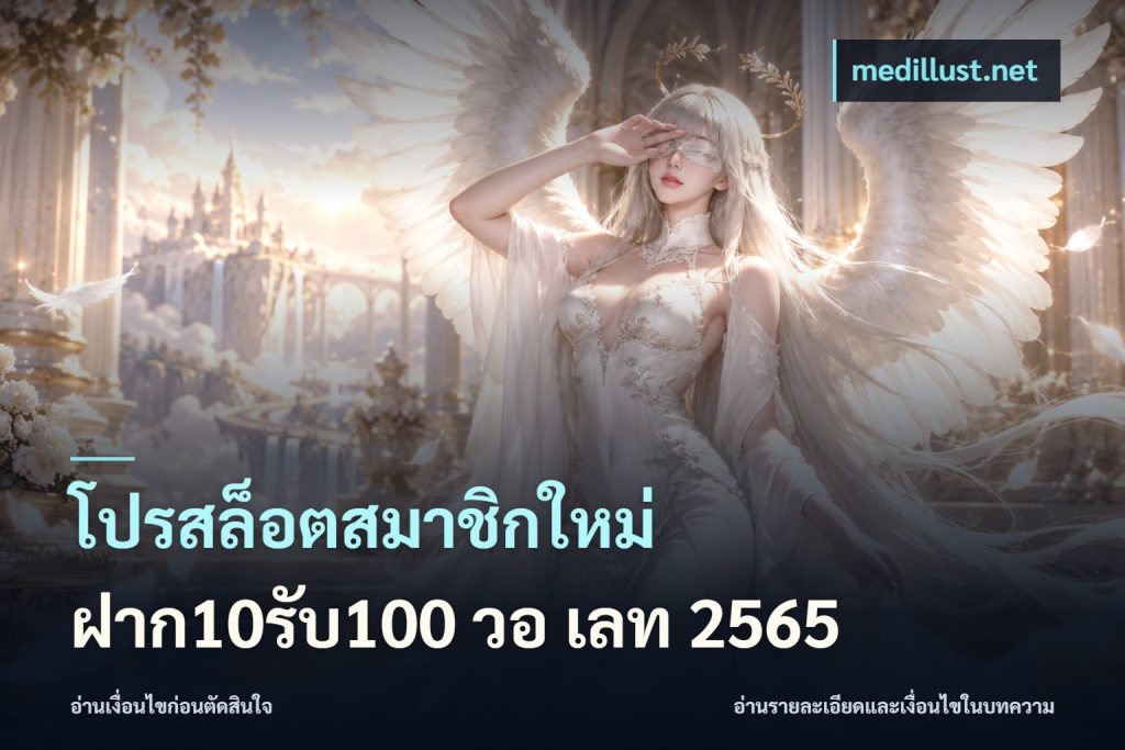 โปรสล็อตสมาชิกใหม่ ฝาก10รับ100 วอ เลท 2565