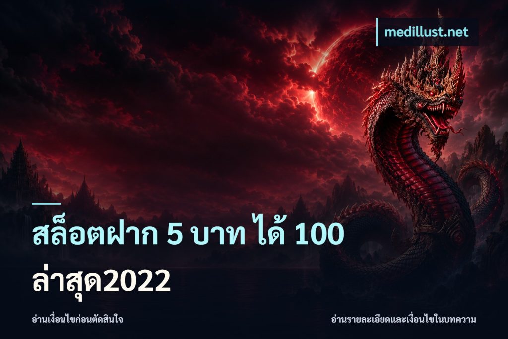 สล็อตฝาก 5 บาท ได้ 100 ล่าสุด2022