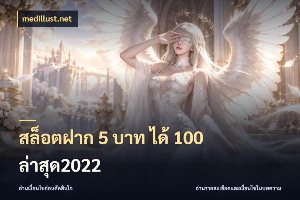 สล็อตฝาก 5 บาท ได้ 100 ล่าสุด2022 สีสันของโปรฝากและยอดรับ กับ medillust.net