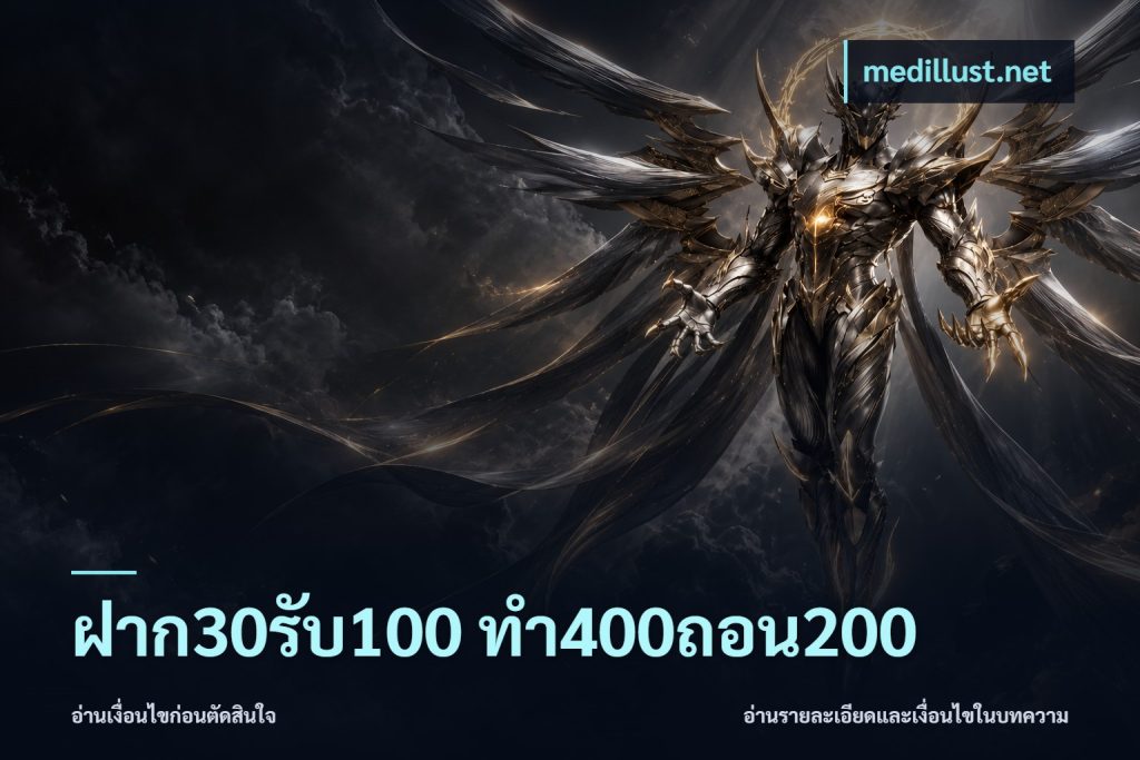 ฝาก30รับ100 ทํา400ถอน200