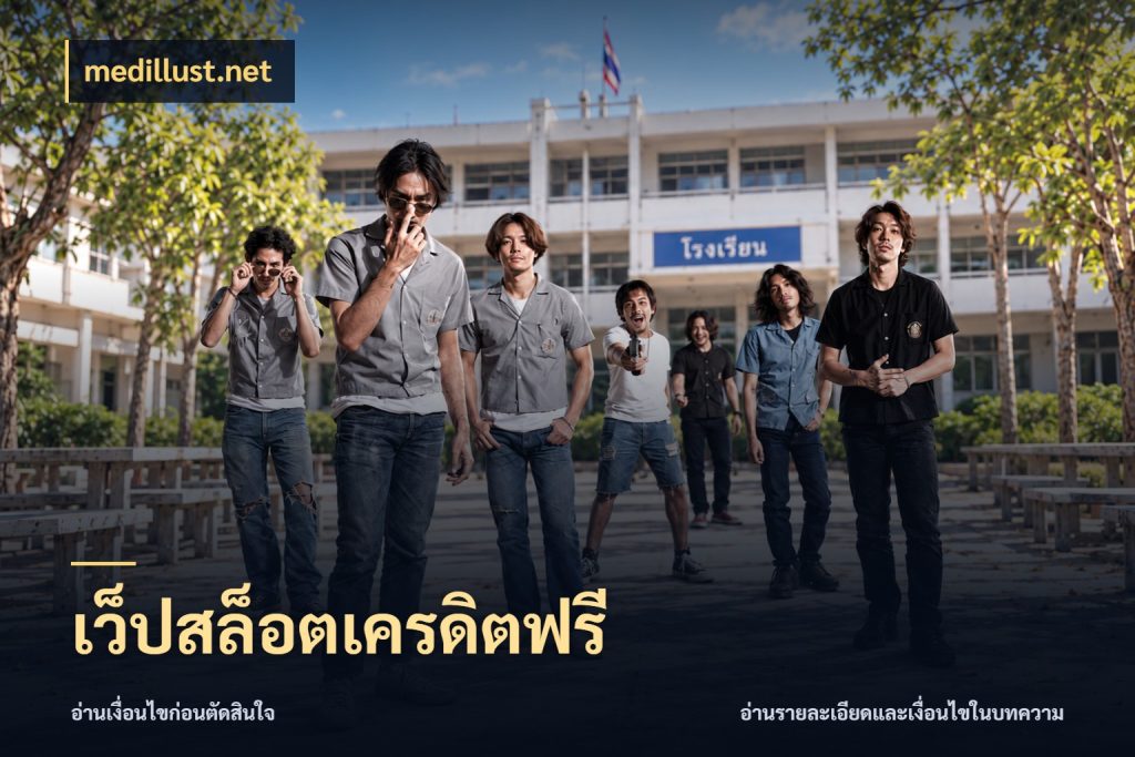เว็ปสล็อตเครดิตฟรี สิทธิ์ที่สายโบนัสสนใจกับวิธีรับ ในมุม medillust.net