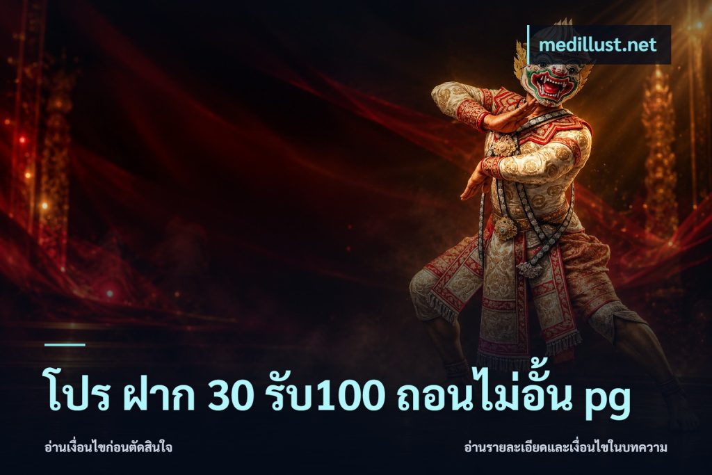 โปร ฝาก 30 รับ100 ถอนไม่อั้น pg