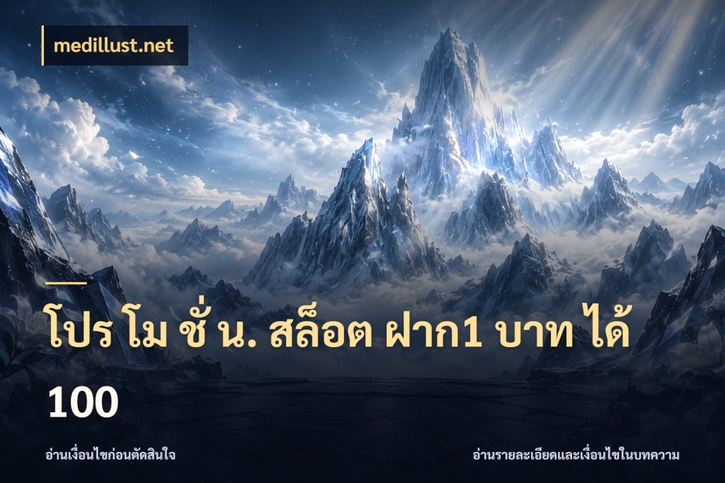 โปร โม ชั่ น. สล็อต ฝาก1 บาท ได้ 100 รูปแบบโบนัสกับสิทธิ์ของสายเกม ในมุม medillust.net