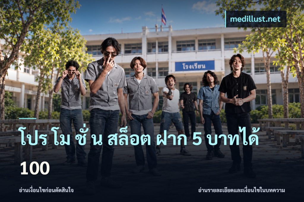 โปร โม ชั่ น สล็อต ฝาก 5 บาทได้ 100