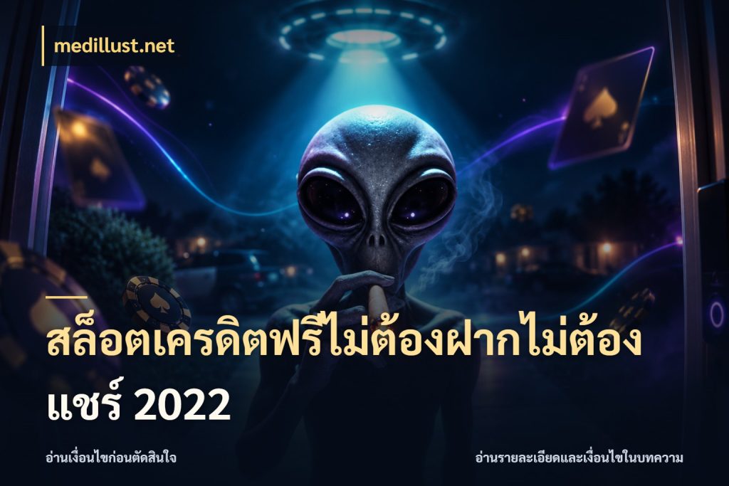 สล็อตเครดิตฟรีไม่ต้องฝากไม่ต้องแชร์ 2022 สีสันของเครดิตฟรีและเกมแนวที่ชอบ กับ medillust.net