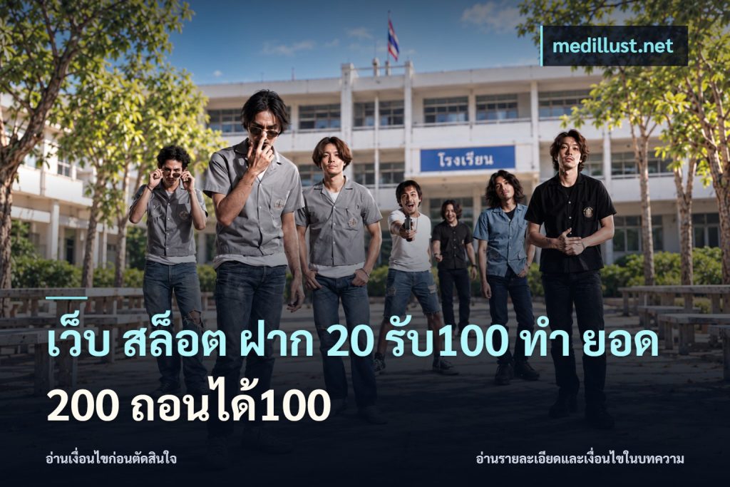 เว็บ สล็อต ฝาก 20 รับ100 ทํา ยอด 200 ถอนได้100