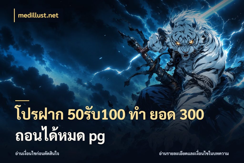 โปรฝาก 50รับ100 ทํา ยอด 300 ถอนได้หมด pg เปิดมุมโปรให้เข้ากับเกมแนวโปรด สไตล์ medillust.net