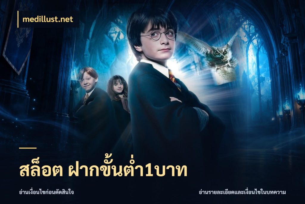 สล็อต ฝากขั้นต่ำ1บาท จำนวนเริ่มต้นกับสไตล์เกมที่ชอบ สไตล์ medillust.net